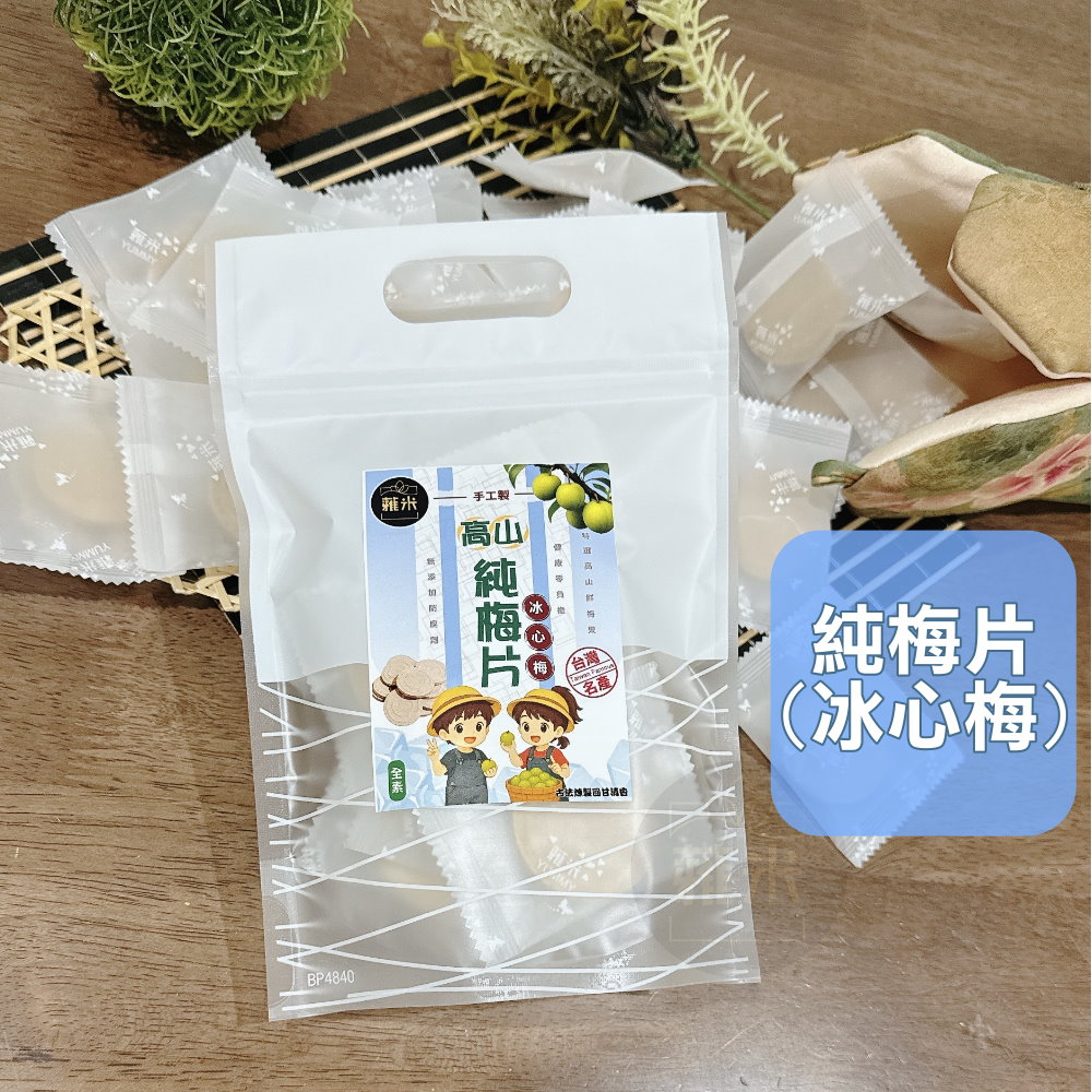 蕥米-高山純梅片(冰心梅)