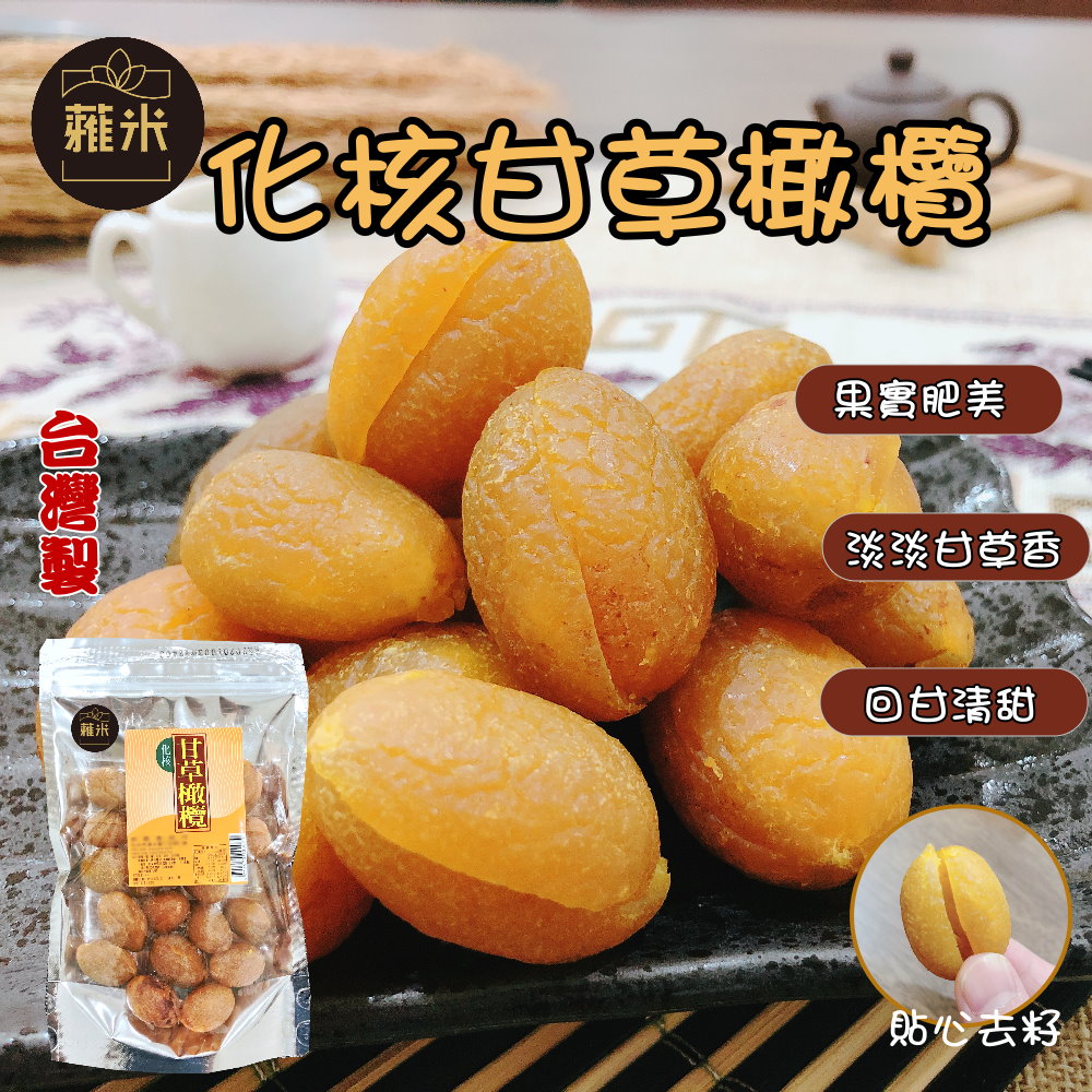 蕥米-化核甘草橄欖