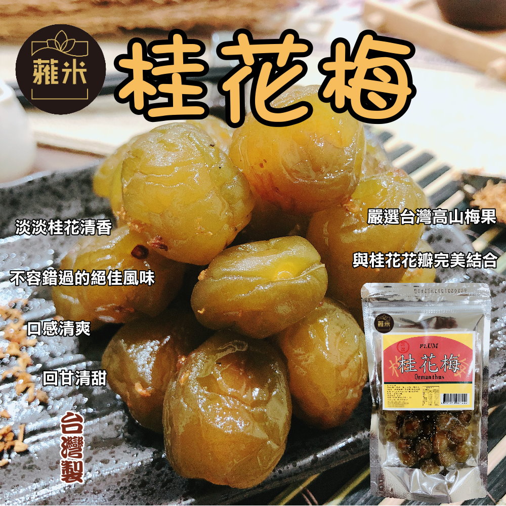 蕥米-桂花梅