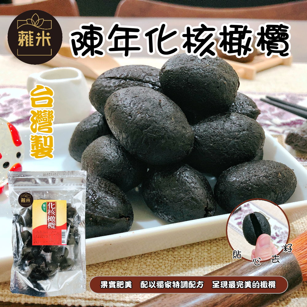 蕥米-陳年化核橄欖