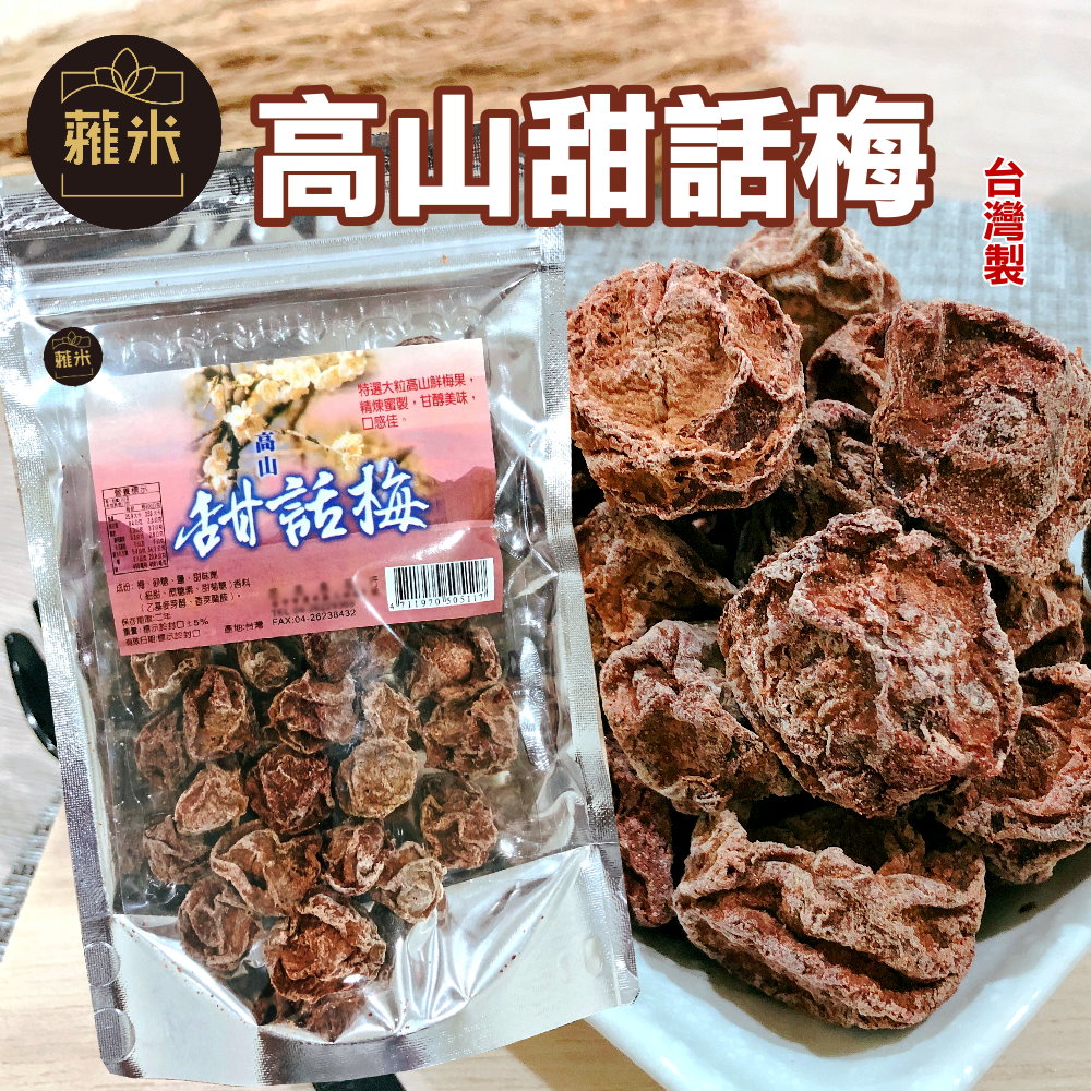 蕥米-高山甜話梅