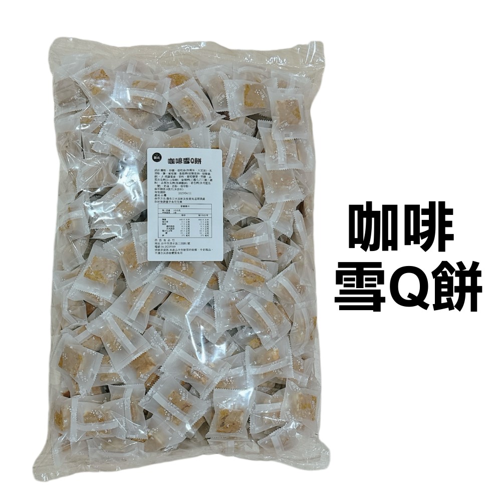 蕥米-咖啡雪Q餅 3000g 5台斤
