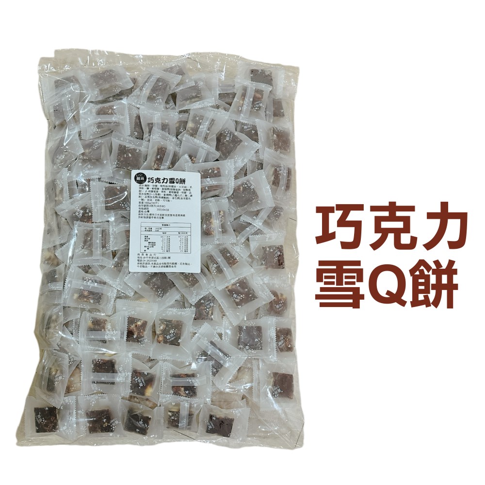 蕥米-巧克力雪Q餅 3000g 5台斤
