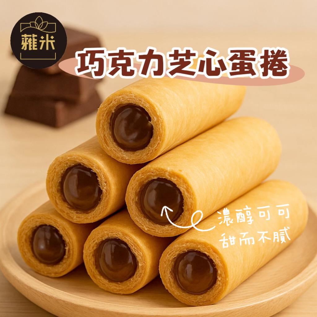 蕥米-巧克力芝心蛋捲