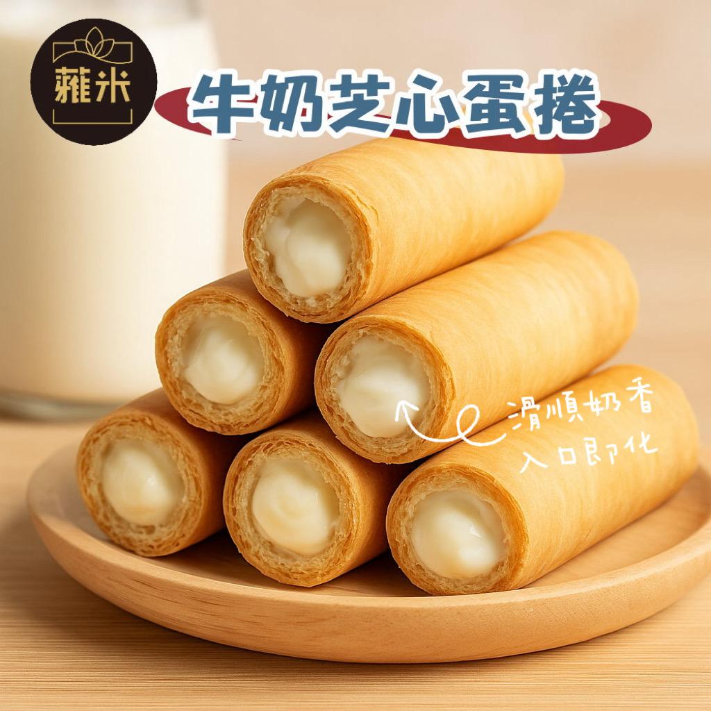 蕥米-牛奶芝心蛋捲