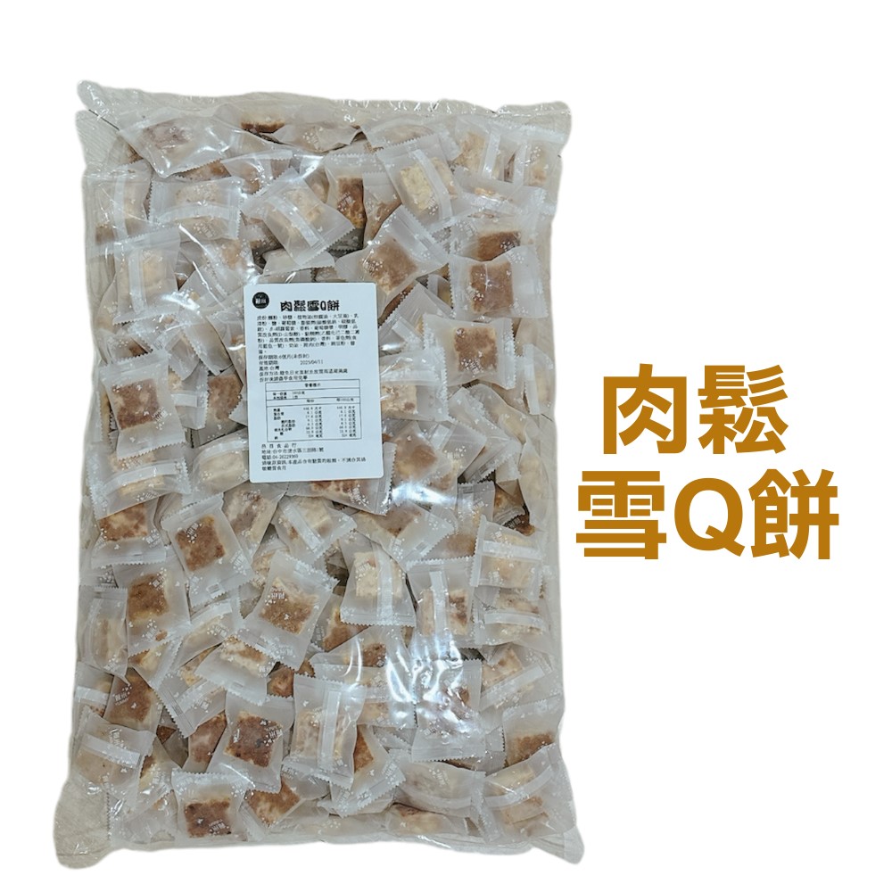 蕥米-肉鬆雪Q餅 3000g 5台斤