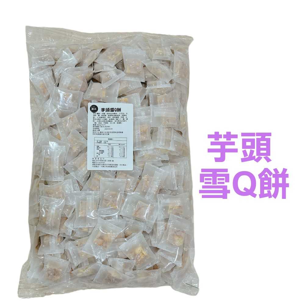 蕥米-芋頭雪Q餅 3000g 5台斤