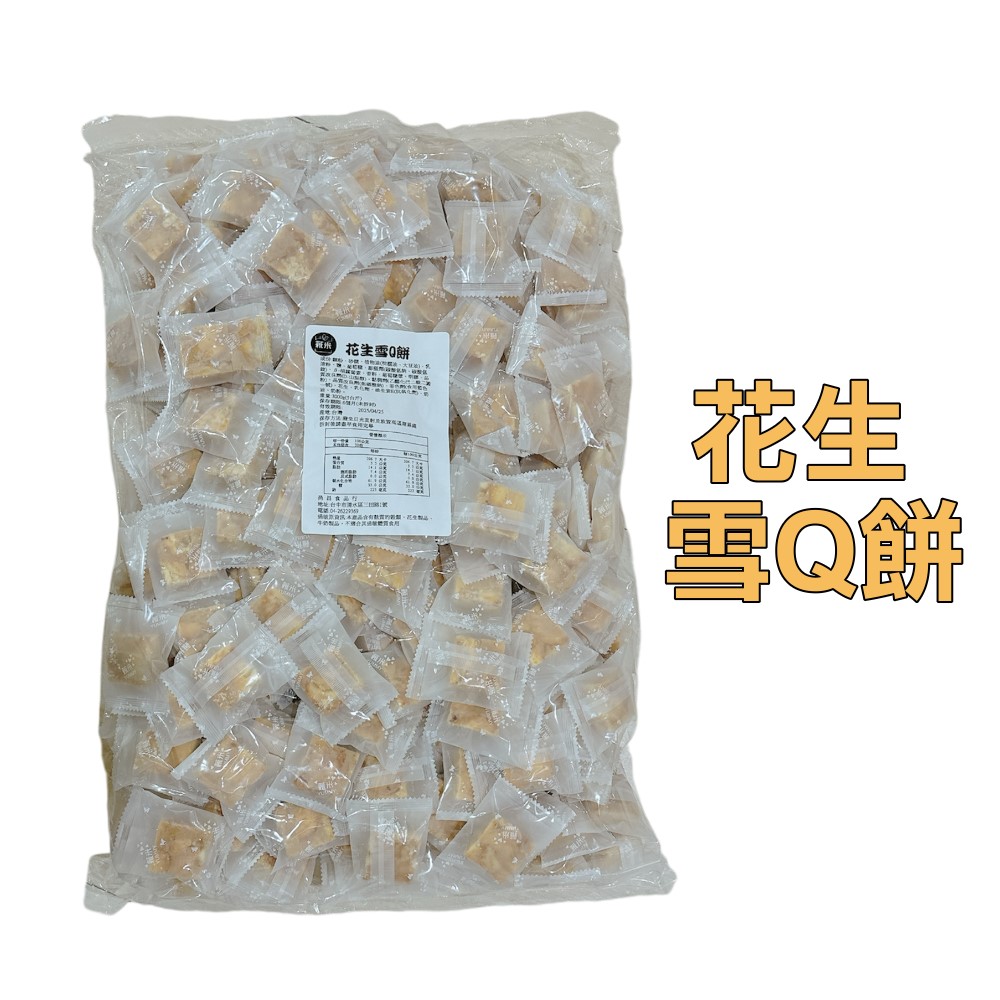 蕥米-花生雪Q餅 3000g 5台斤