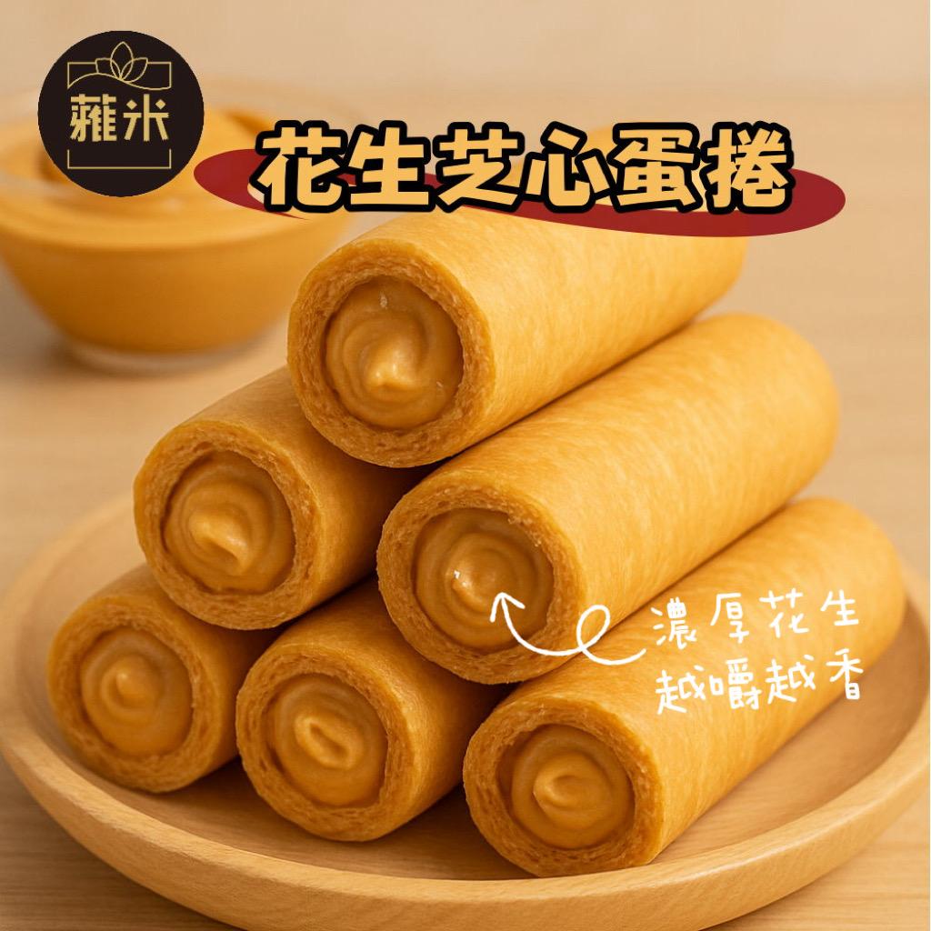 蕥米-花生芝心蛋捲