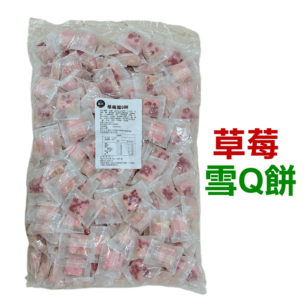 蕥米-草莓雪Q餅 3000g 5台斤
