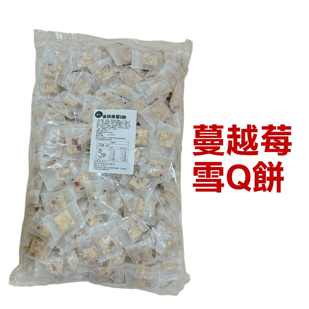 蕥米-蔓越莓雪Q餅 3000g 5台斤