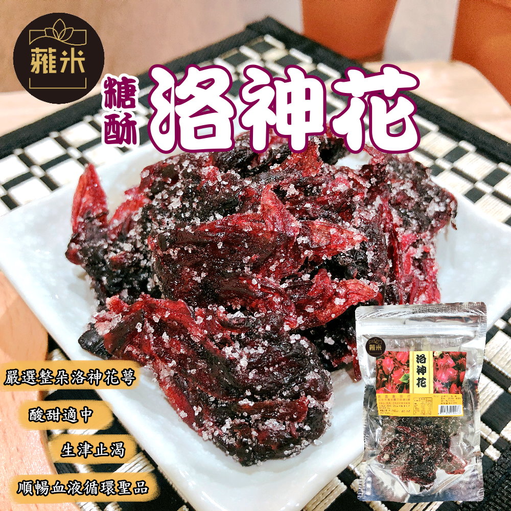 蕥米-糖酥洛神花