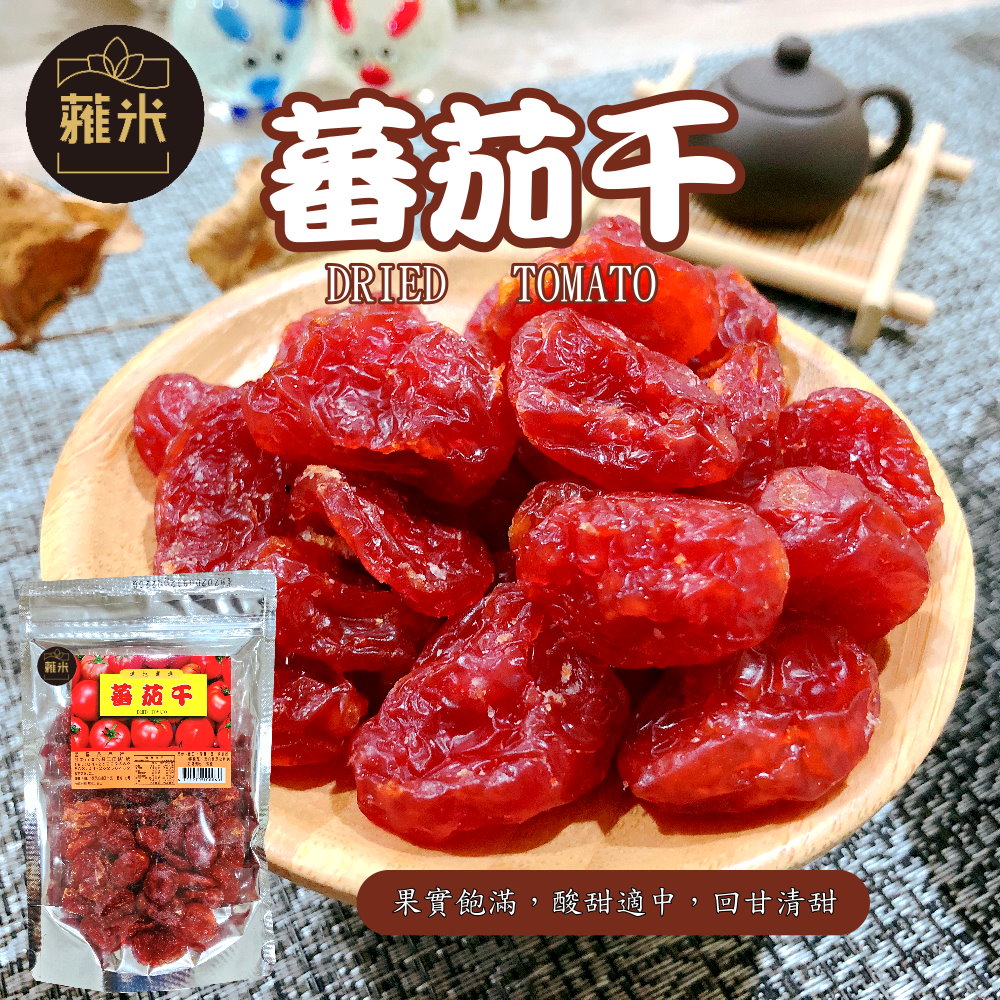蕥米-蕃茄干
