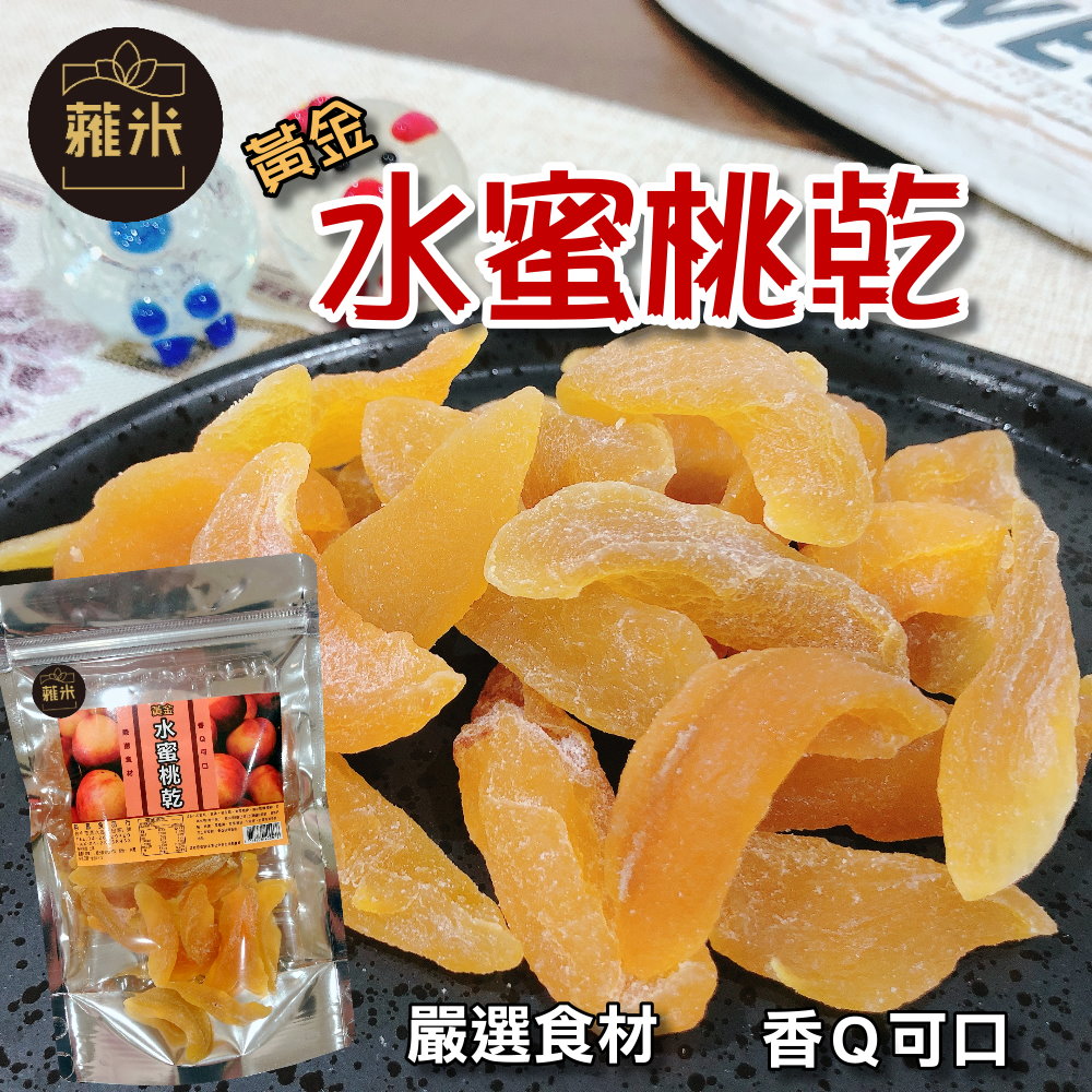 蕥米-黃金水蜜桃乾