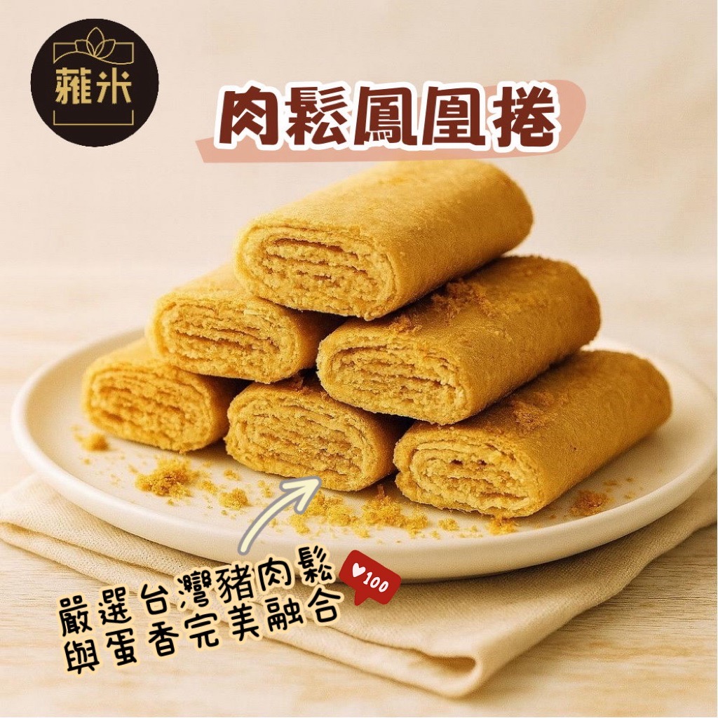 蕥米-肉鬆鳳凰捲