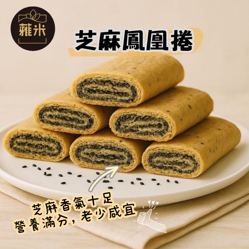 蕥米-芝麻鳳凰捲