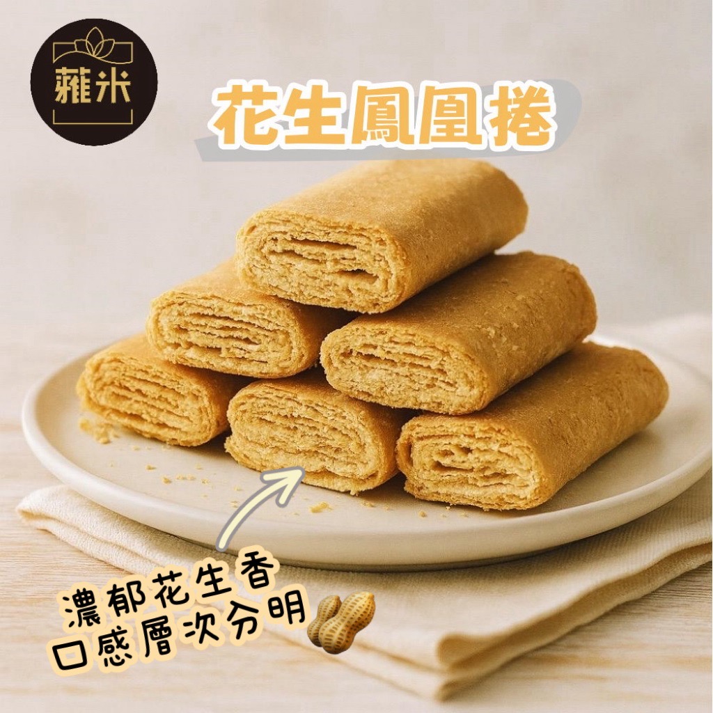 蕥米-花生鳳凰捲