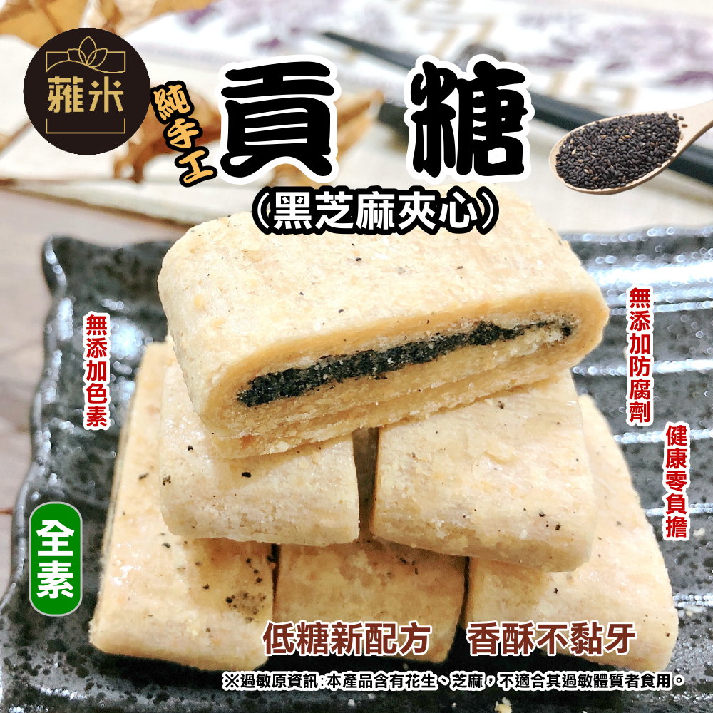 蕥米-貢糖(黑芝麻夾心)