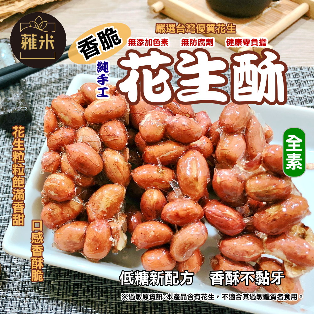 蕥米-香脆花生酥