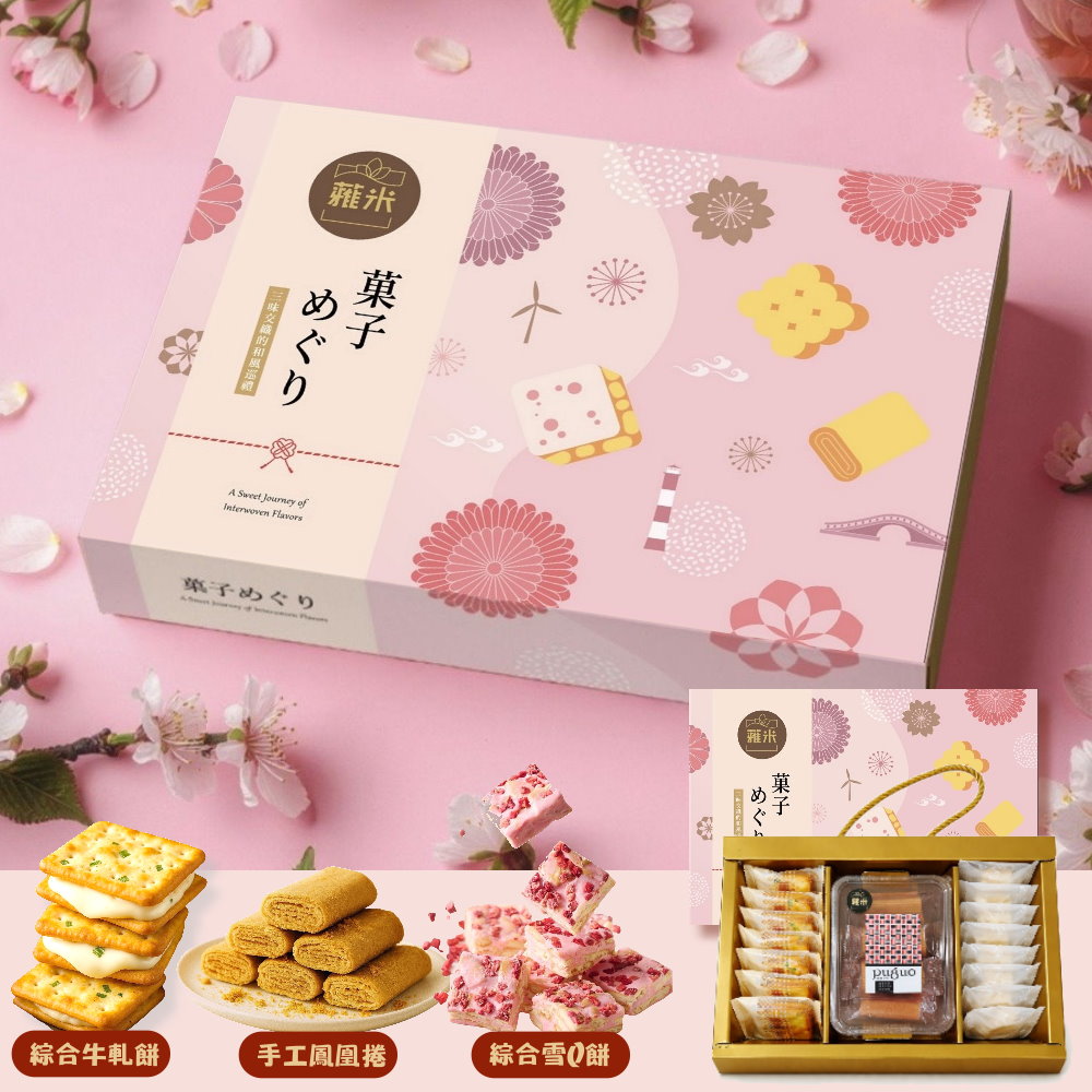 蕥米-甜點之旅綜合禮盒